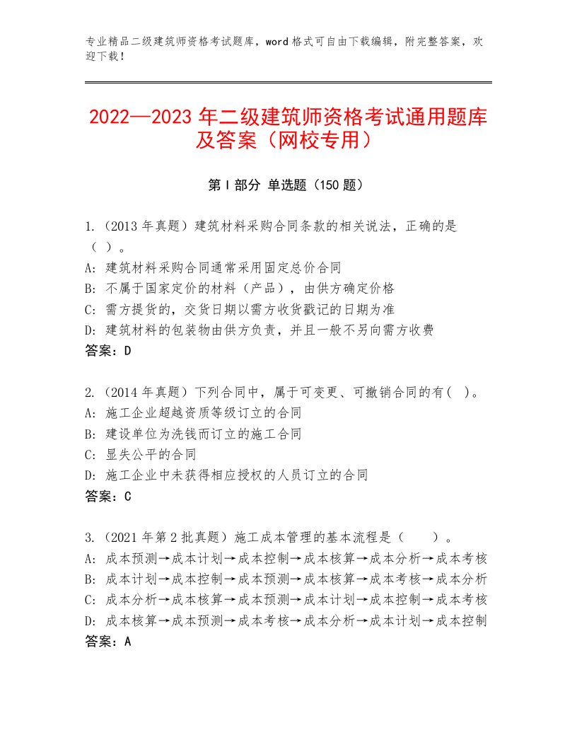 最全二级建筑师资格考试精品（满分必刷）