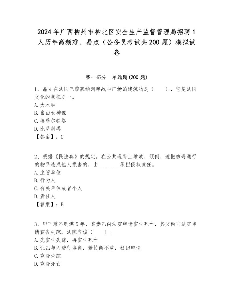 2024年广西柳州市柳北区安全生产监督管理局招聘1人历年高频难、易点（公务员考试共200题）模拟试卷含答案