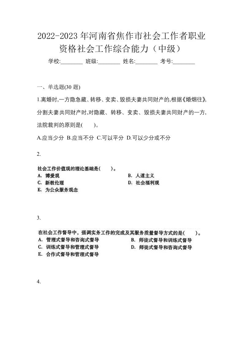 2022-2023年河南省焦作市社会工作者职业资格社会工作综合能力中级