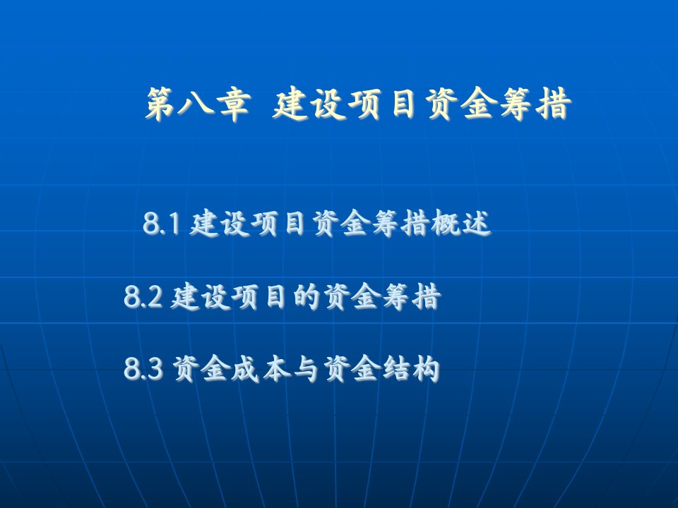 工程经济第8章建设项目资金筹措