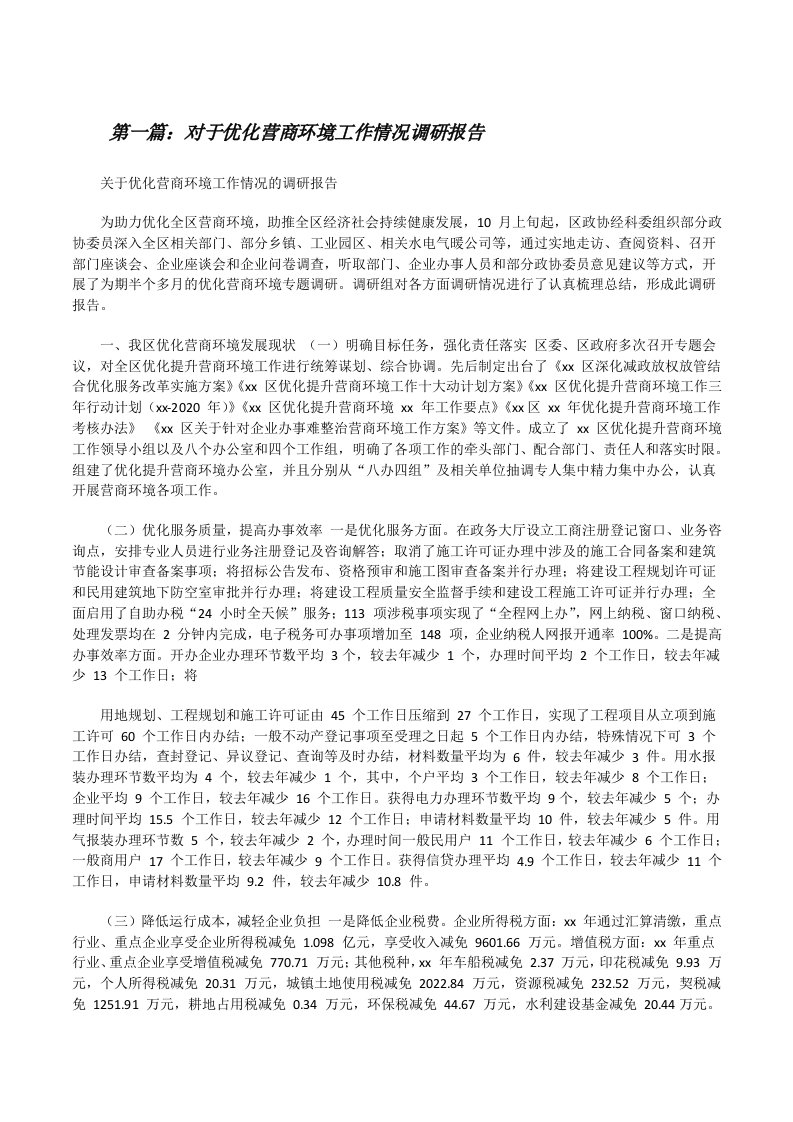 对于优化营商环境工作情况调研报告五篇[修改版]