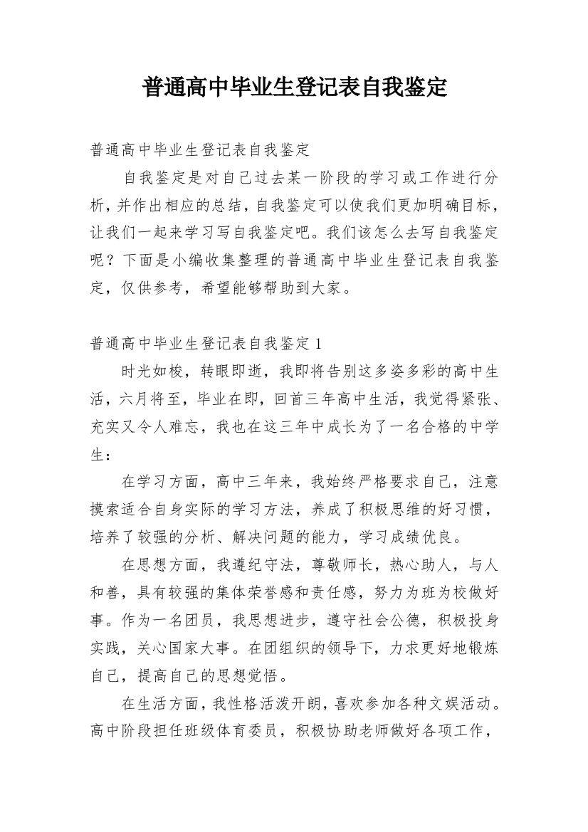 普通高中毕业生登记表自我鉴定_1