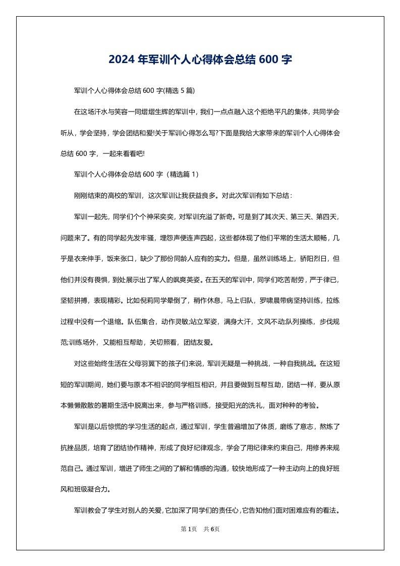 2024年军训个人心得体会总结600字