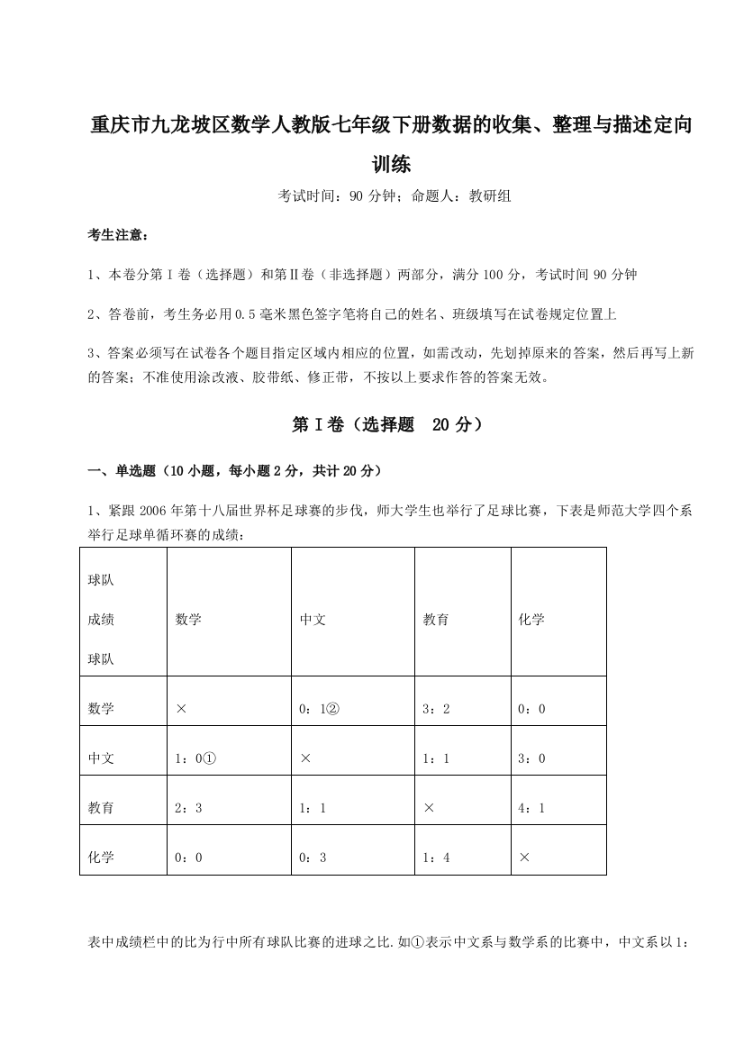 小卷练透重庆市九龙坡区数学人教版七年级下册数据的收集、整理与描述定向训练B卷（解析版）