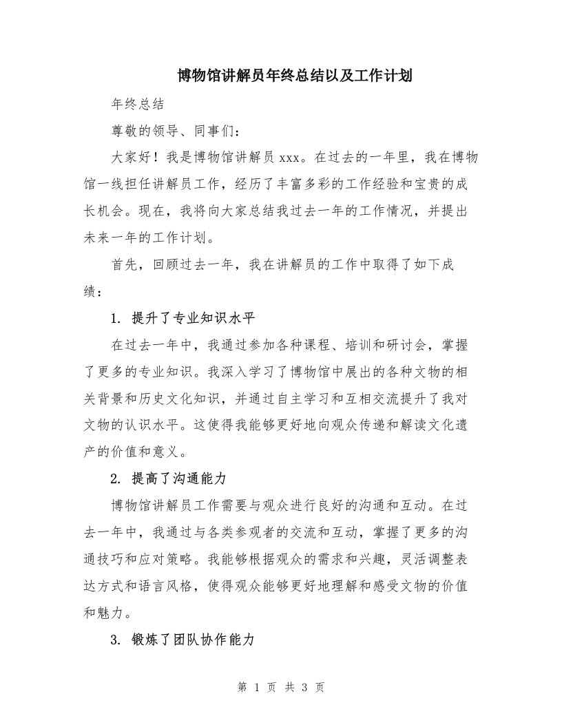 博物馆讲解员年终总结以及工作计划