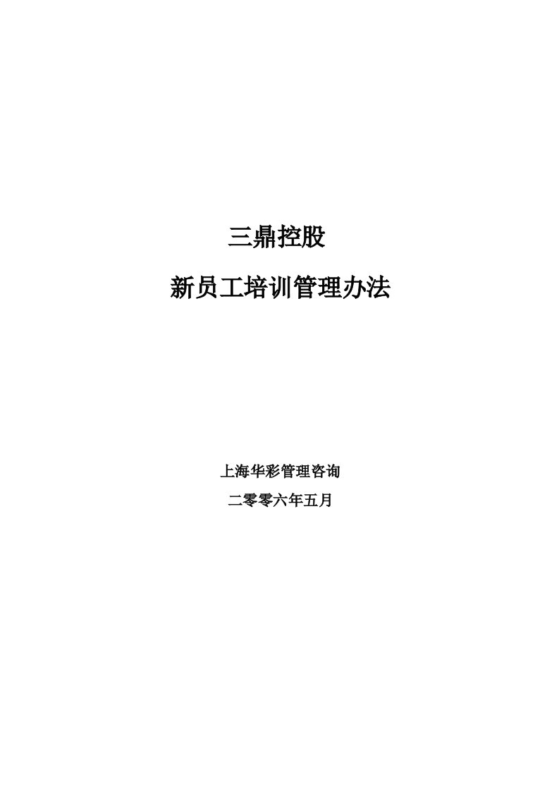 精品文档-华彩三鼎控股—三鼎控股集团培训管理办法新员工培训531