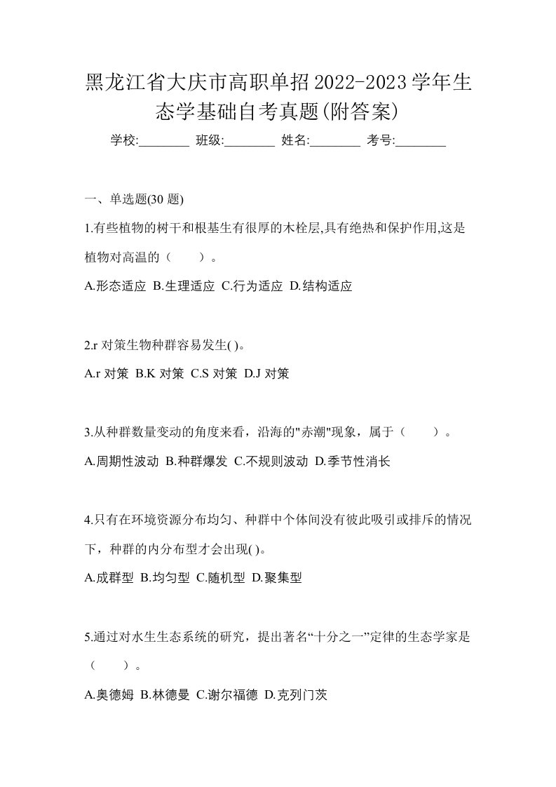 黑龙江省大庆市高职单招2022-2023学年生态学基础预测卷附答案