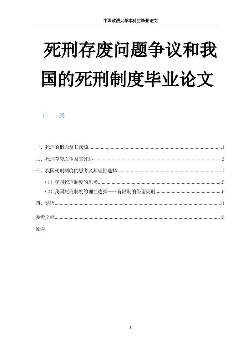 死刑存废问题争议和我国的死刑制度毕业论文