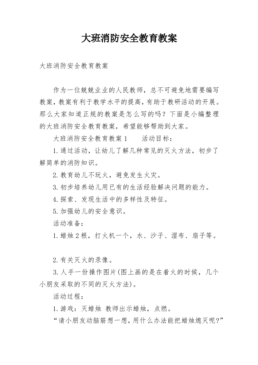 大班消防安全教育教案_10