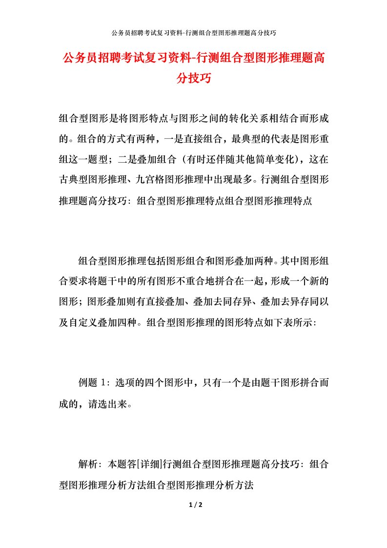 公务员招聘考试复习资料-行测组合型图形推理题高分技巧