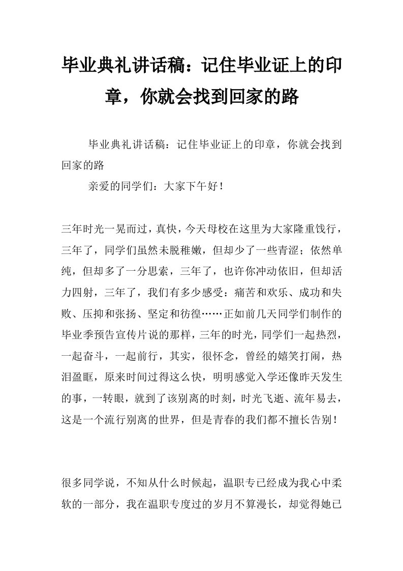 毕业典礼讲话稿：记住毕业证上的印章，你就会找到回家的路