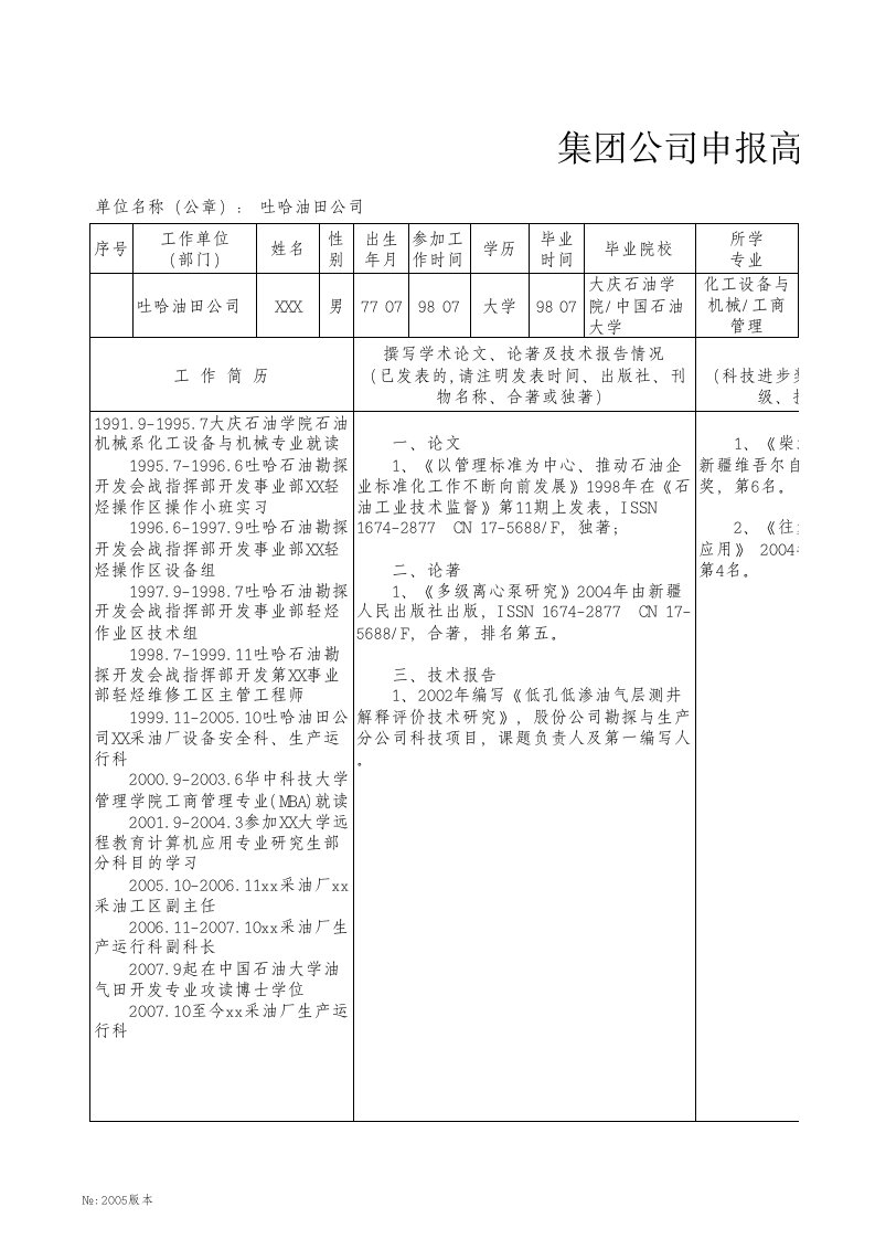 附件04-集团公司申报高级职称人员基本