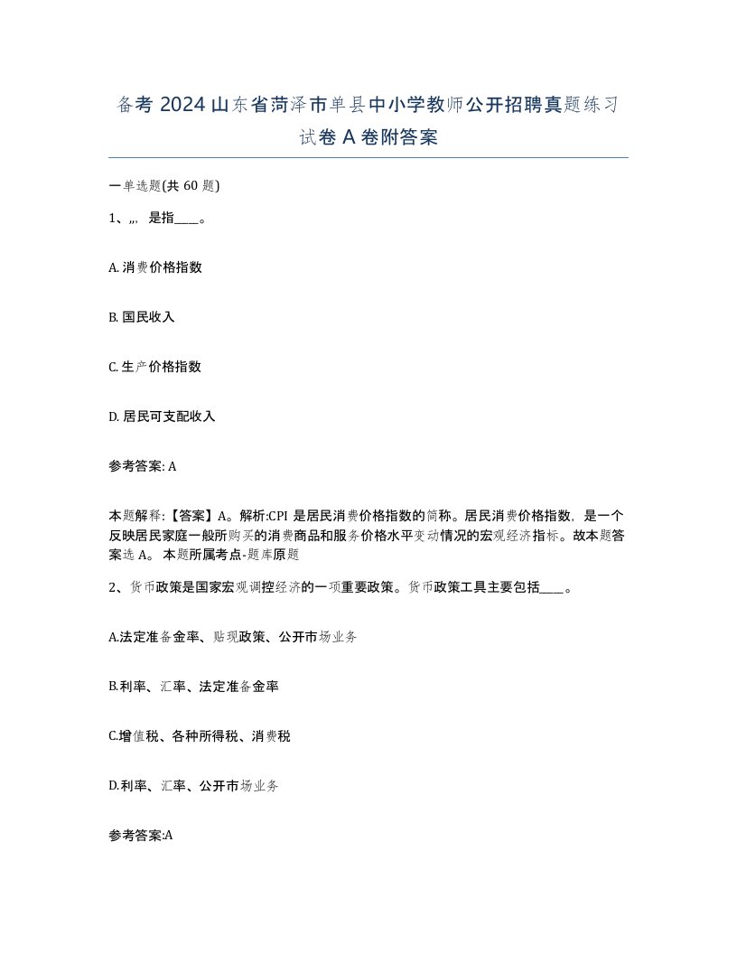 备考2024山东省菏泽市单县中小学教师公开招聘真题练习试卷A卷附答案