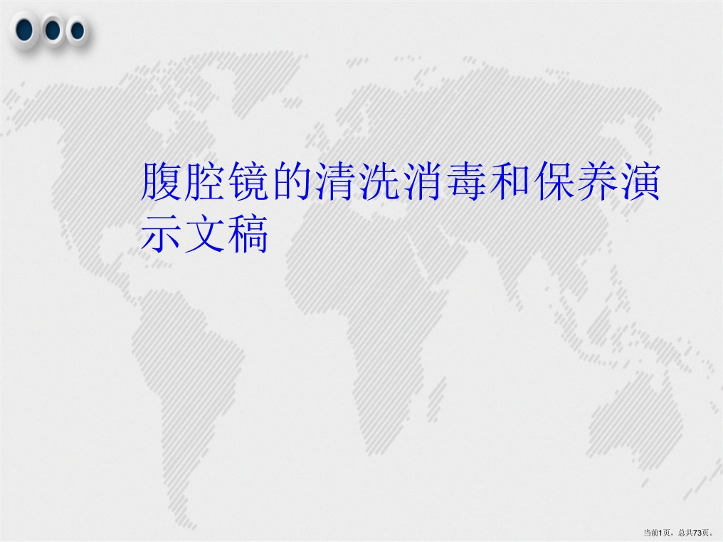 腹腔镜的清洗消毒和保养演示文稿