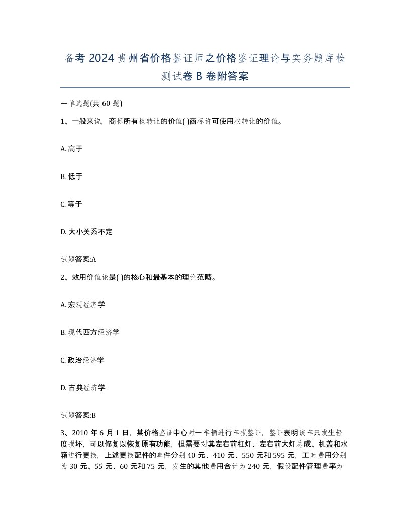 备考2024贵州省价格鉴证师之价格鉴证理论与实务题库检测试卷B卷附答案