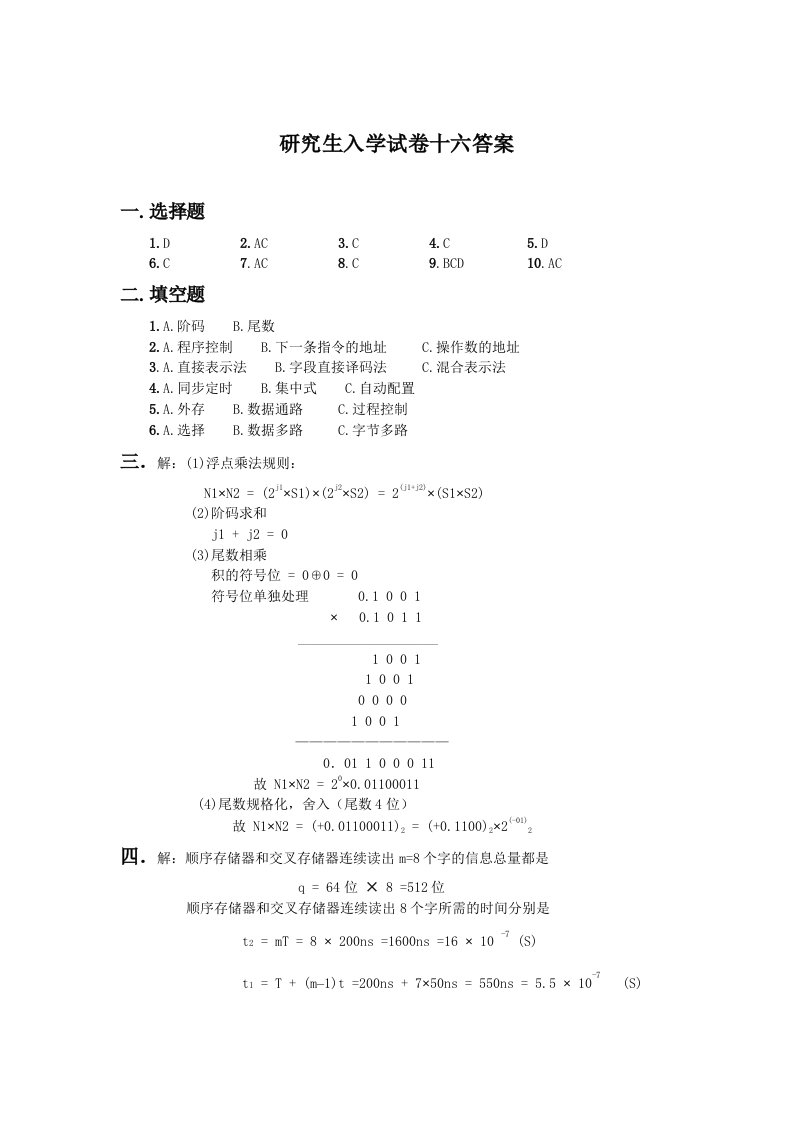 计算机组成原理考研试题答案16