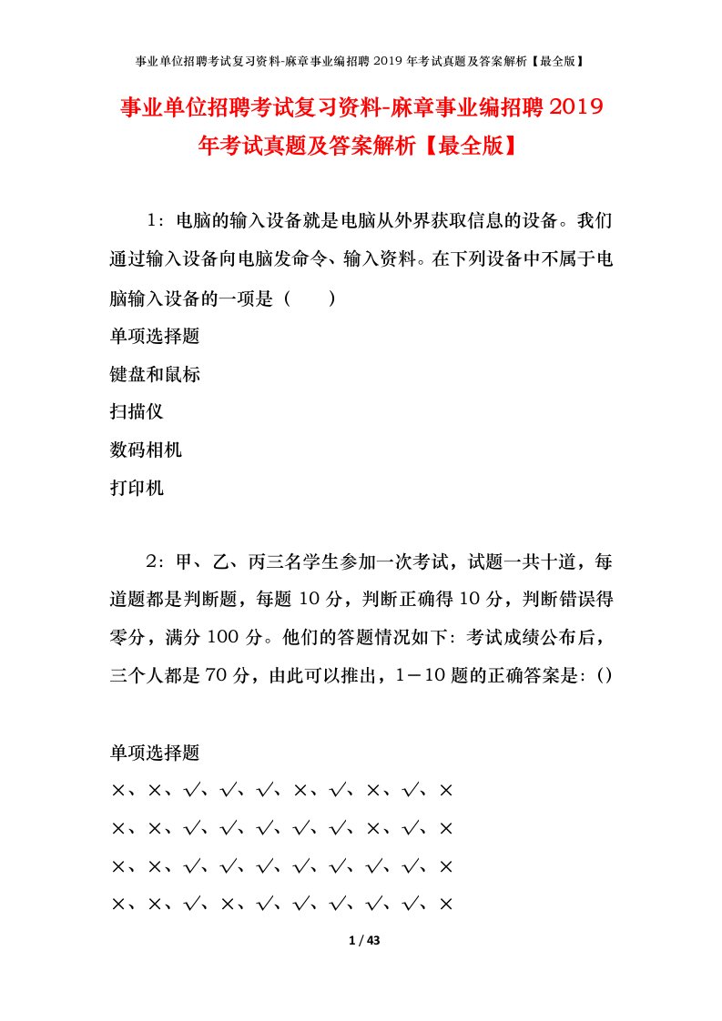 事业单位招聘考试复习资料-麻章事业编招聘2019年考试真题及答案解析最全版