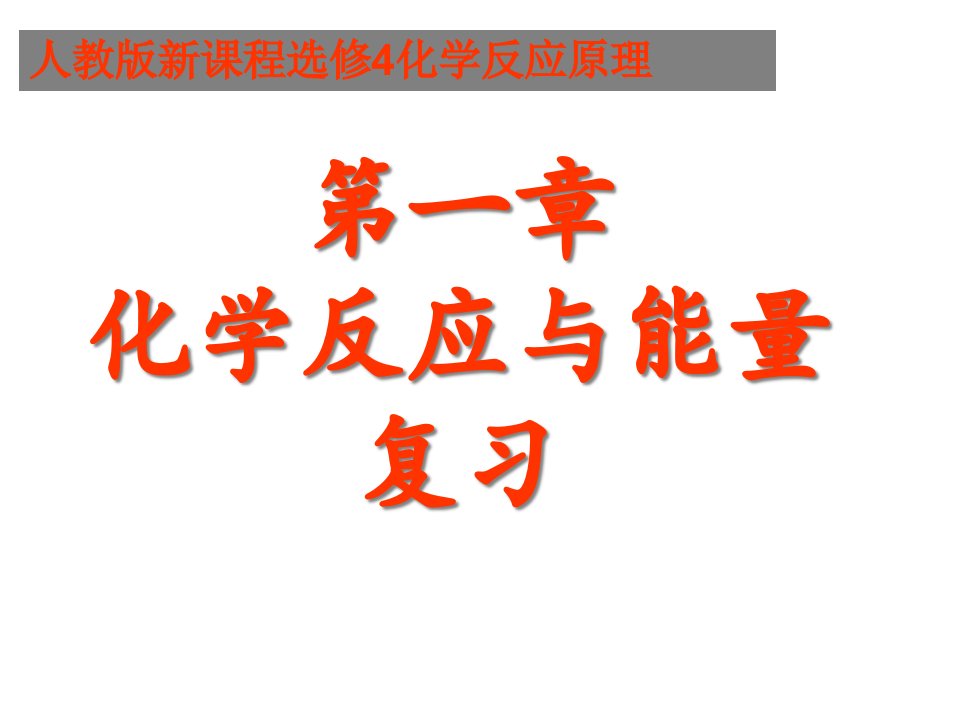 化学反应与能量复习省名师优质课赛课获奖课件市赛课一等奖课件