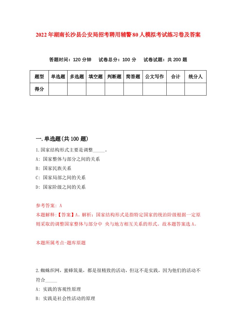 2022年湖南长沙县公安局招考聘用辅警80人模拟考试练习卷及答案第5版