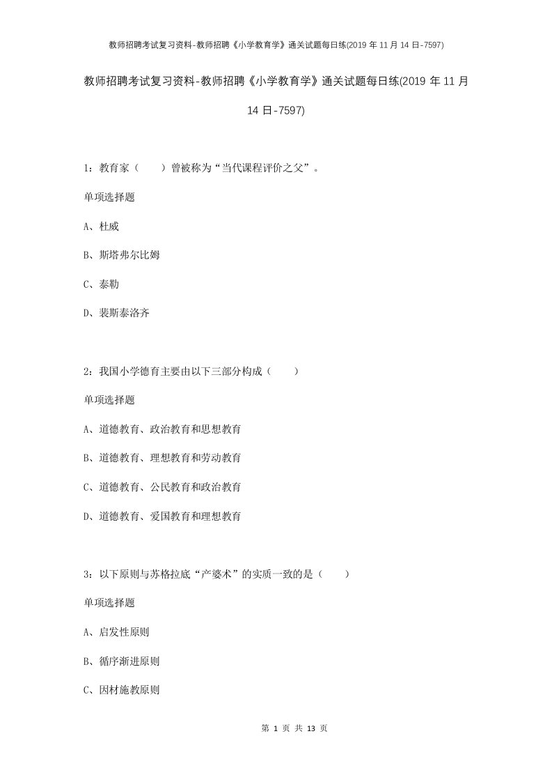 教师招聘考试复习资料-教师招聘小学教育学通关试题每日练2019年11月14日-7597