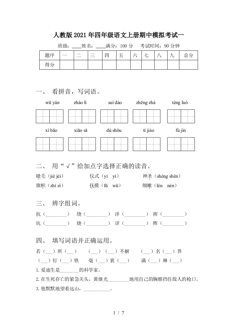 人教版2021年四年级语文上册期中模拟考试一