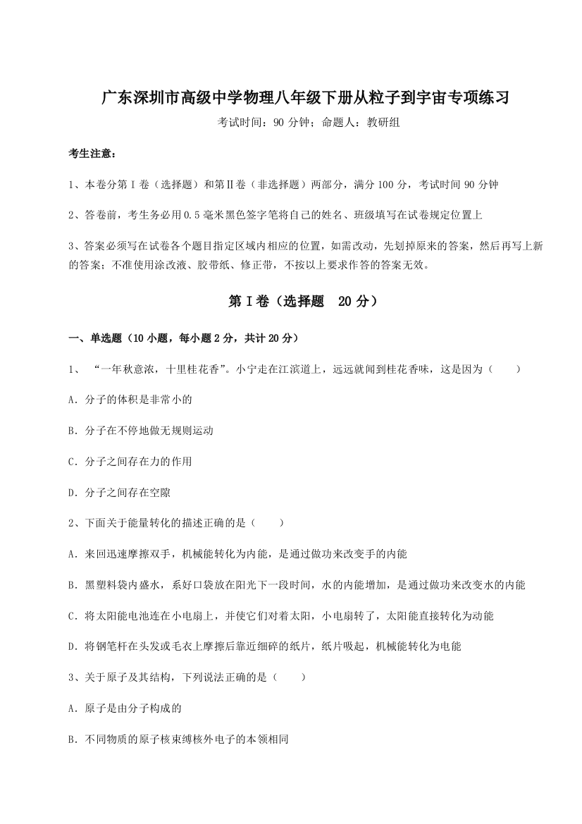 考点解析广东深圳市高级中学物理八年级下册从粒子到宇宙专项练习试题