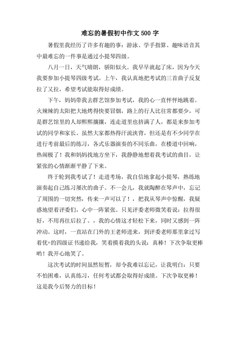 难忘的暑假初中作文500字