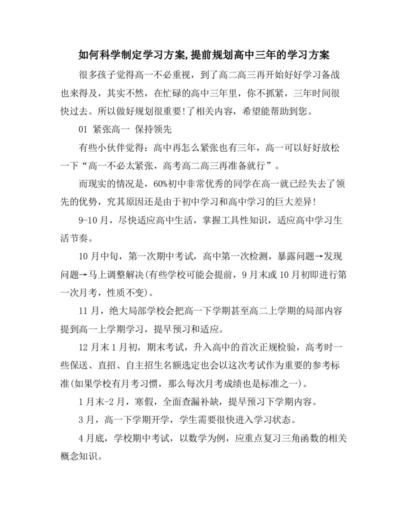 如何科学制定学习计划,提前规划高中三年的学习计划