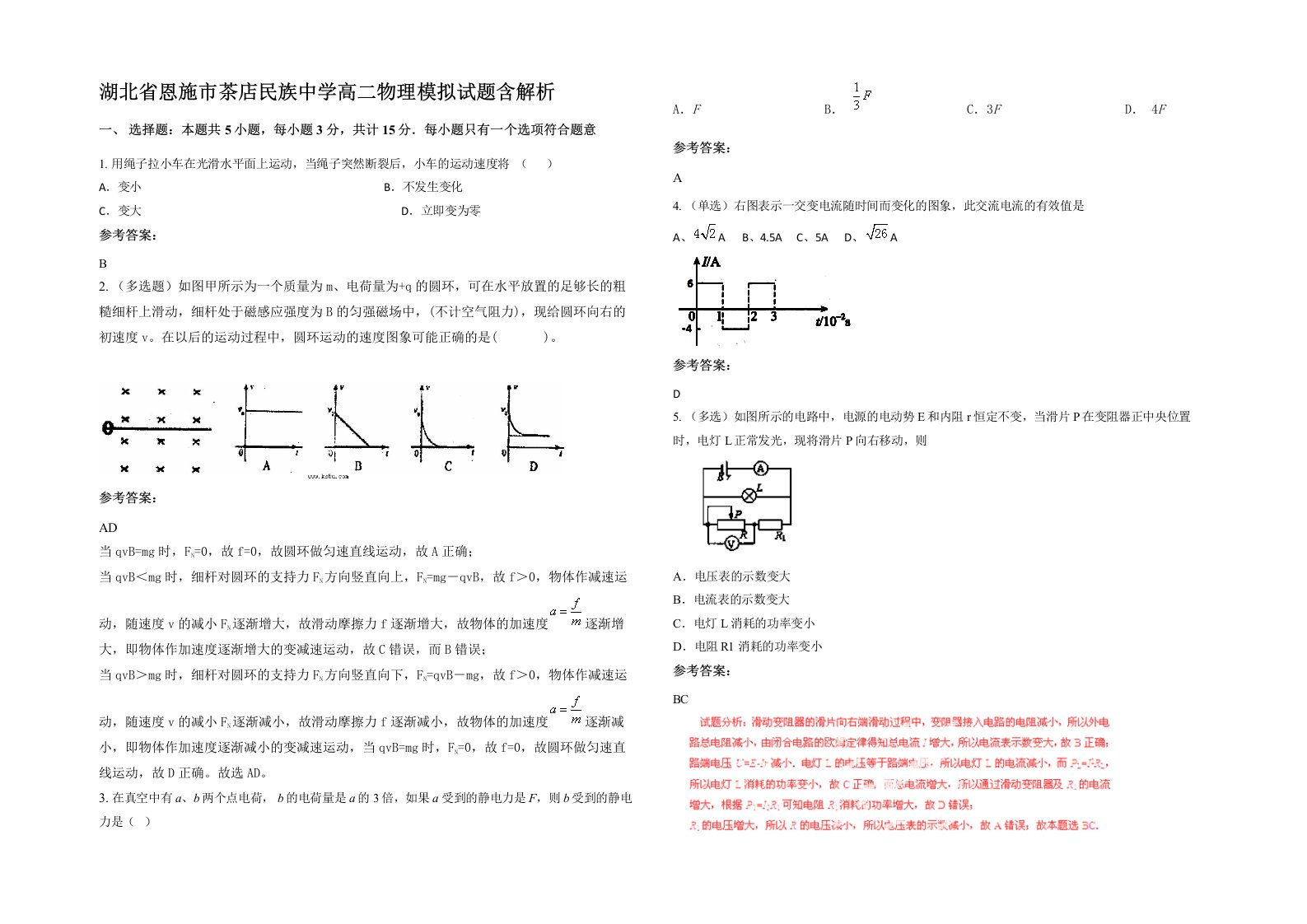 湖北省恩施市茶店民族中学高二物理模拟试题含解析