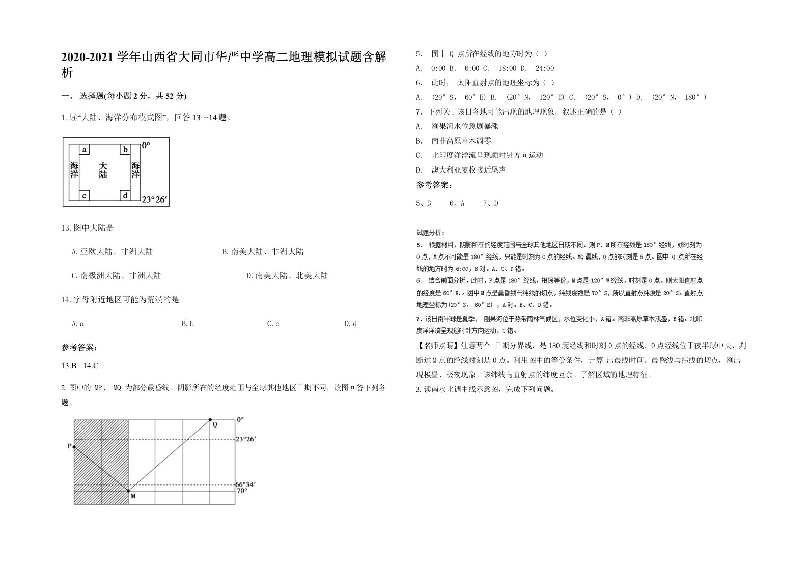 2020-2021学年山西省大同市华严中学高二地理模拟试题含解析