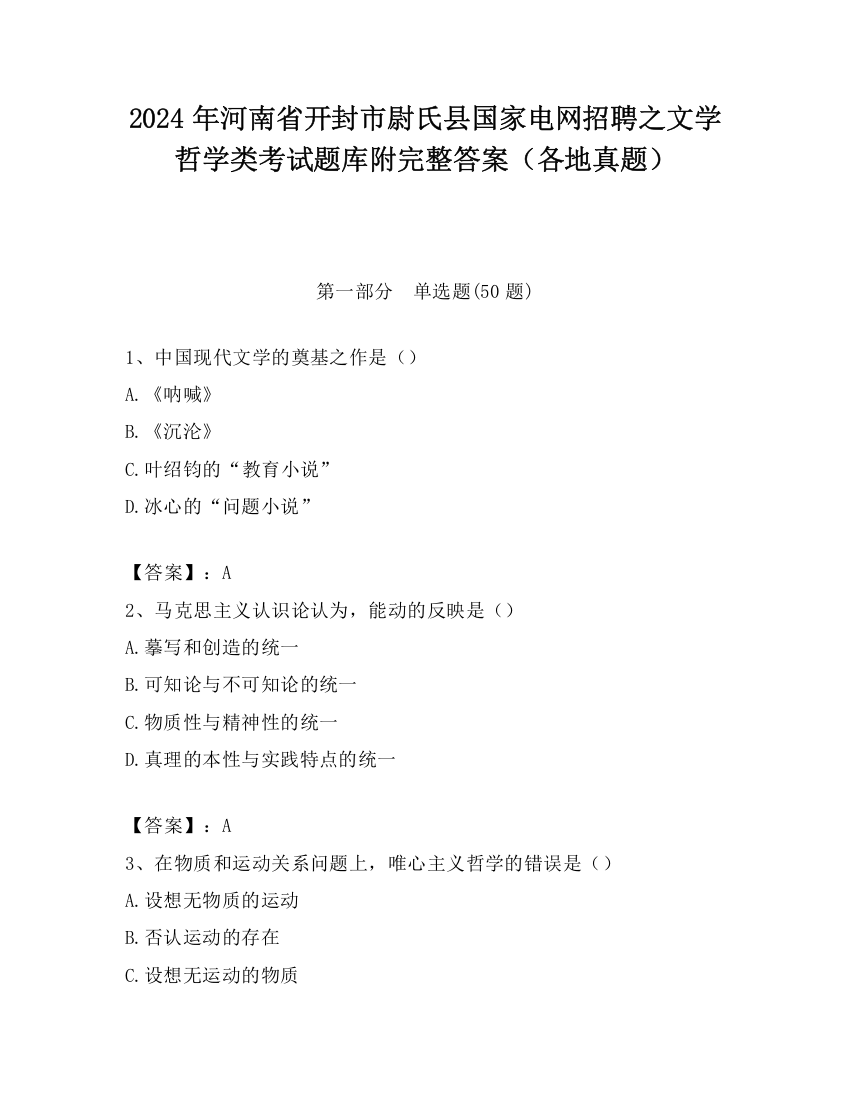 2024年河南省开封市尉氏县国家电网招聘之文学哲学类考试题库附完整答案（各地真题）