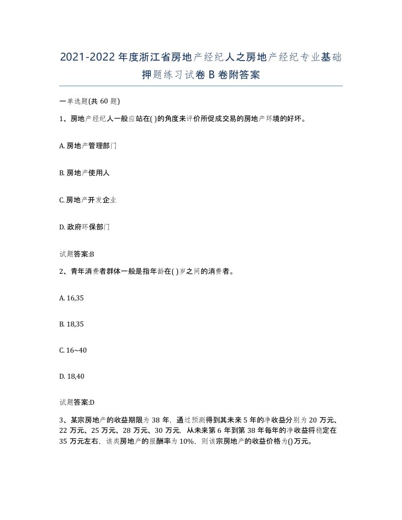 2021-2022年度浙江省房地产经纪人之房地产经纪专业基础押题练习试卷B卷附答案