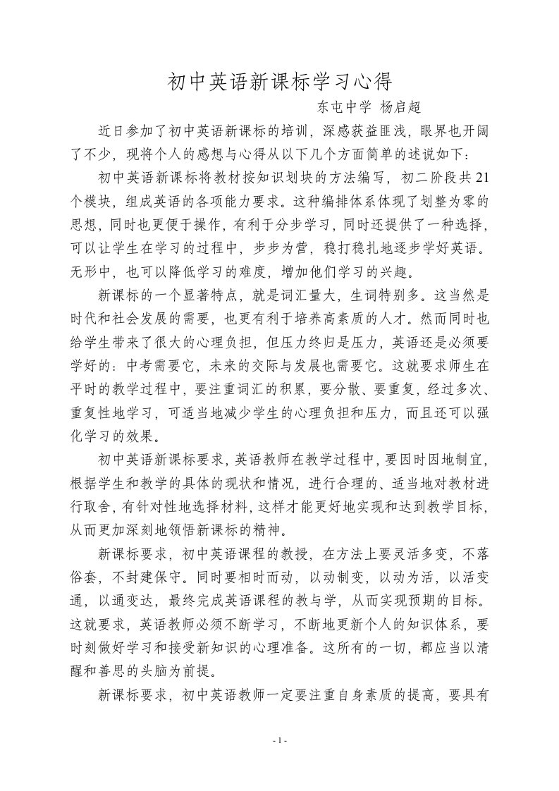 初中英语新课标学习心得