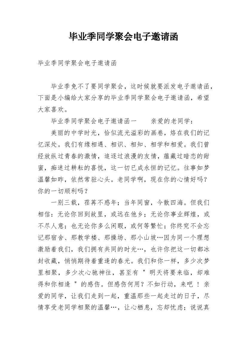 毕业季同学聚会电子邀请函