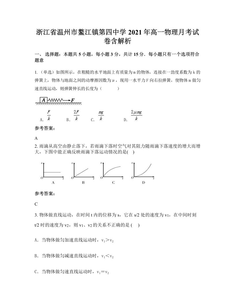 浙江省温州市鳌江镇第四中学2021年高一物理月考试卷含解析