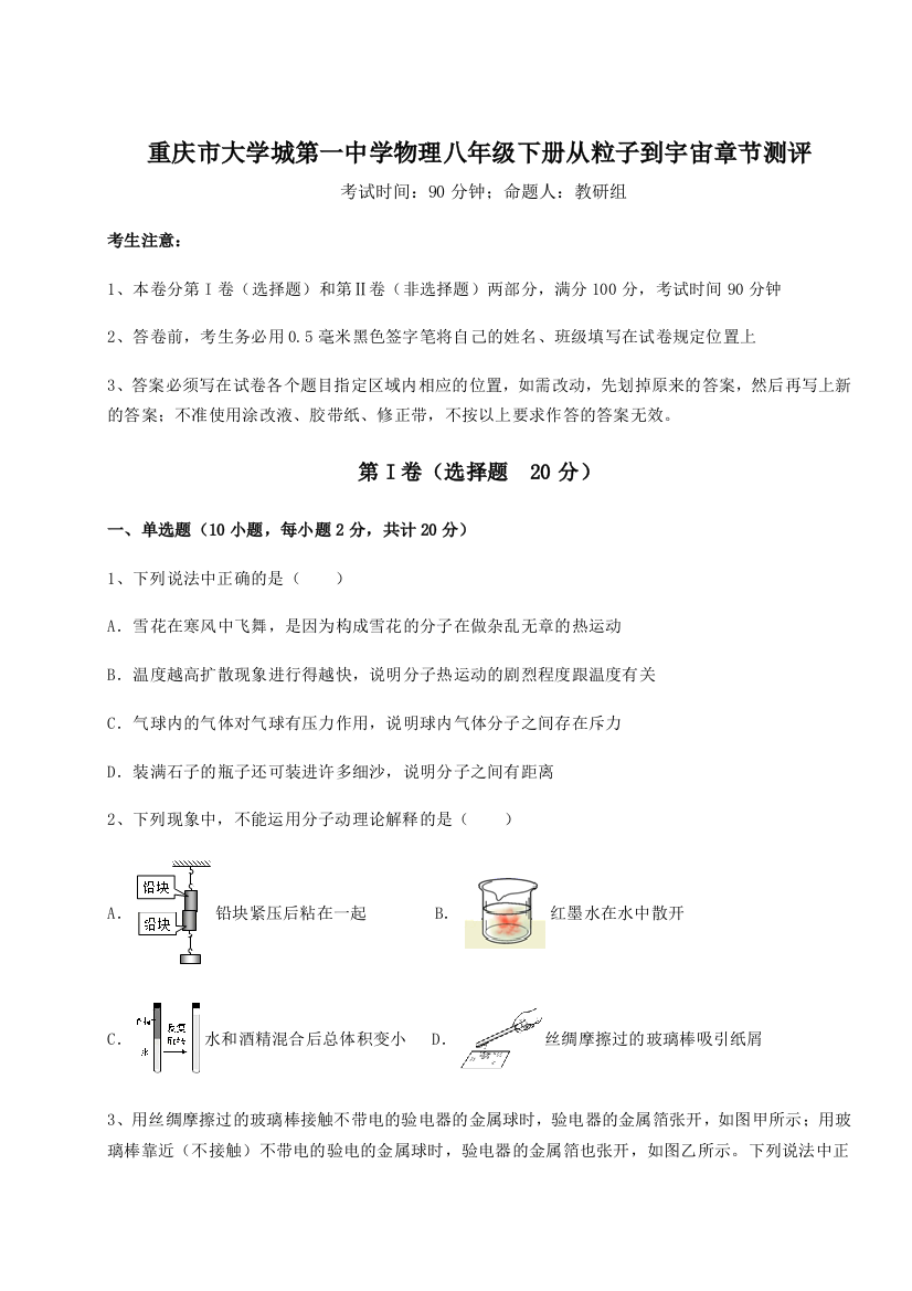 重难点解析重庆市大学城第一中学物理八年级下册从粒子到宇宙章节测评试题（含解析）