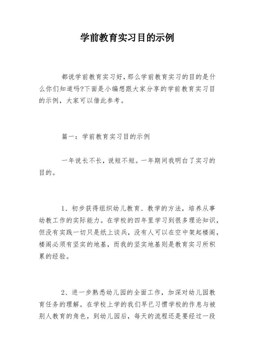 学前教育实习目的示例