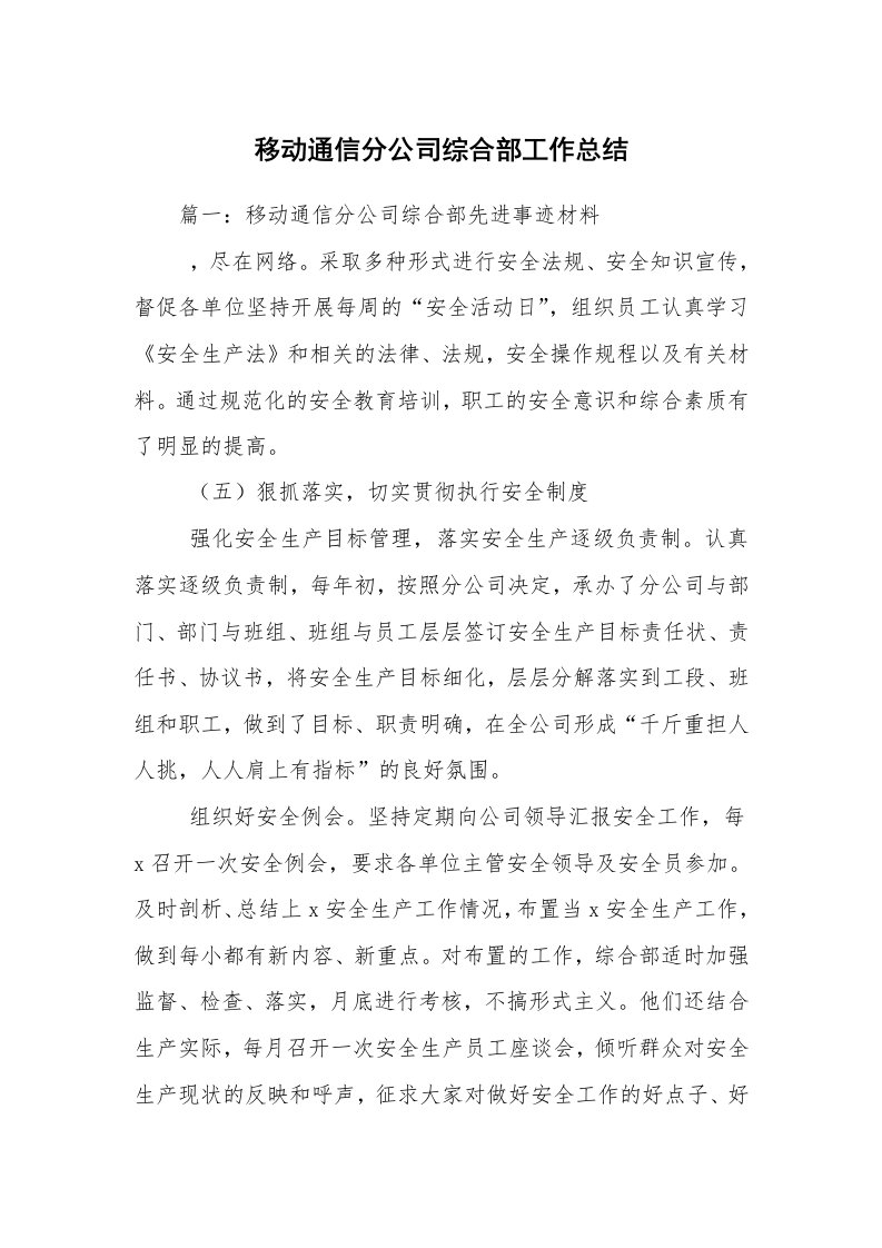 移动通信分公司综合部工作总结_2