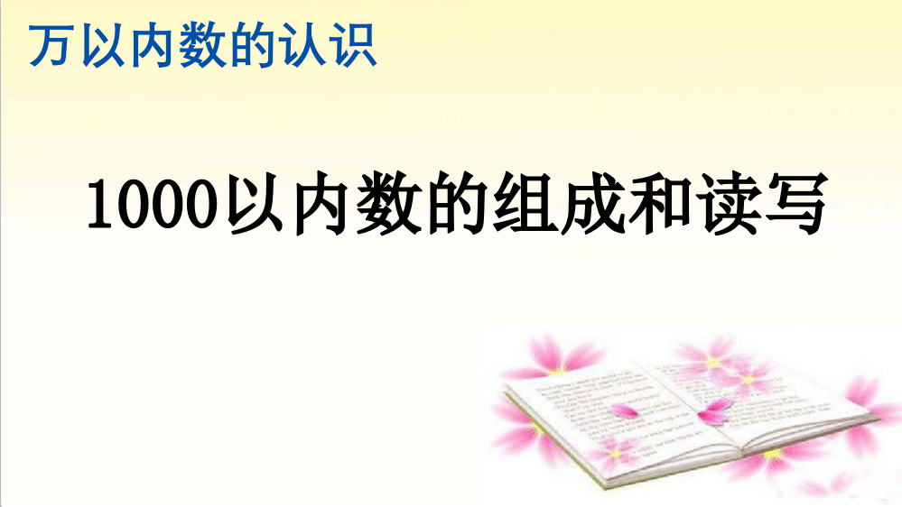 人教版小学二年级数学下册《1000以内数的组成和读写》