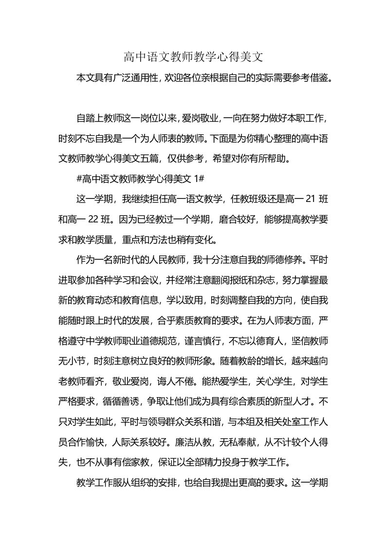 高中语文教师教学心得美文