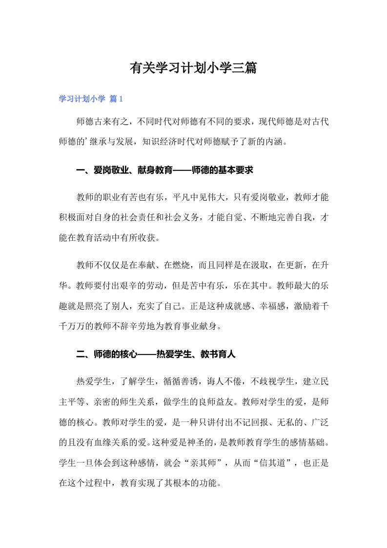 有关学习计划小学三篇