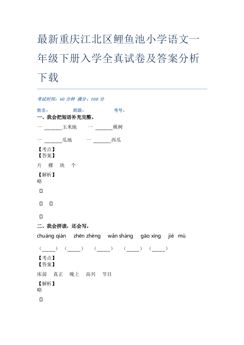 最新重庆江北区鲤鱼池小学语文一年级下册入学全真试卷及答案分析下载