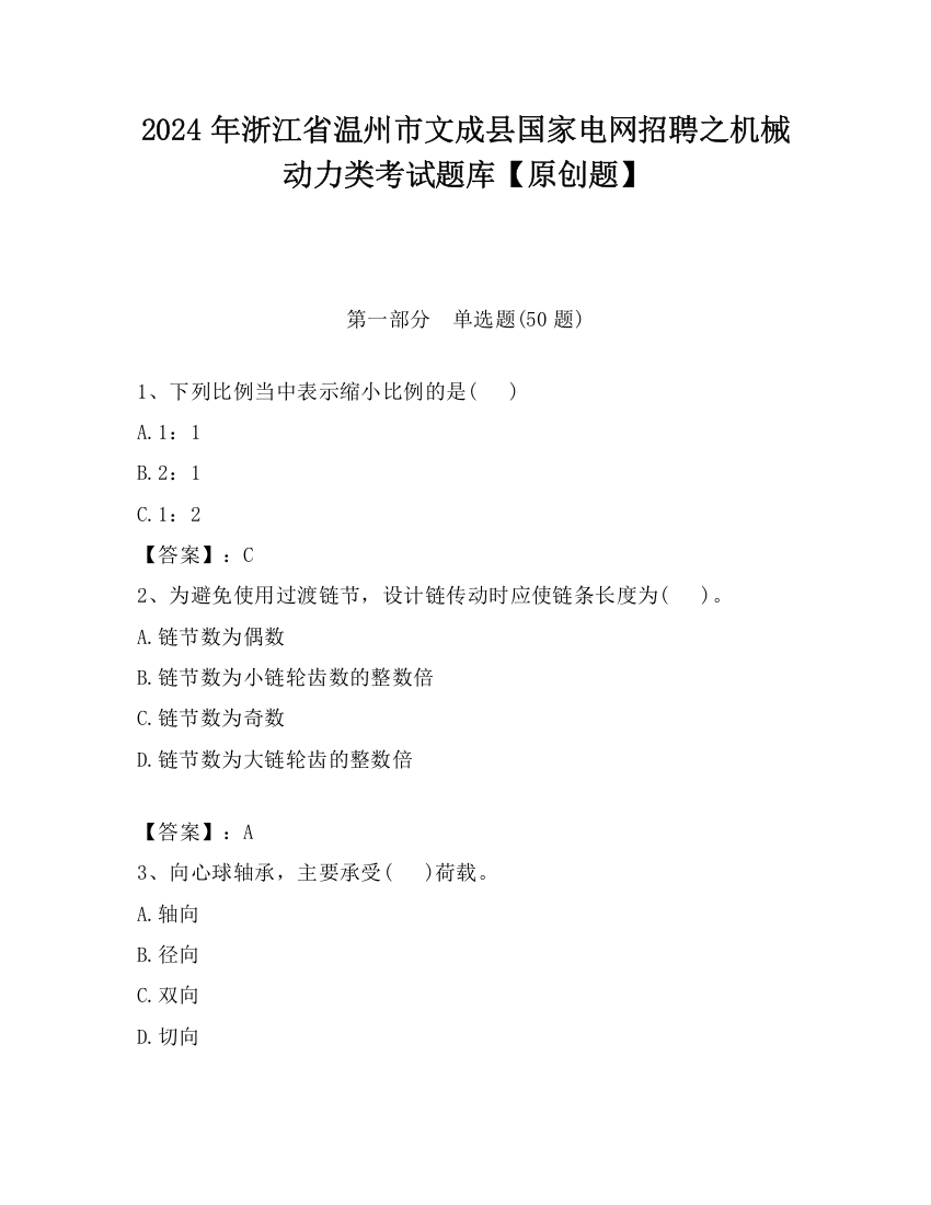 2024年浙江省温州市文成县国家电网招聘之机械动力类考试题库【原创题】