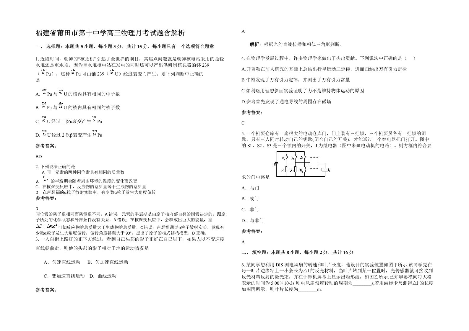 福建省莆田市第十中学高三物理月考试题含解析