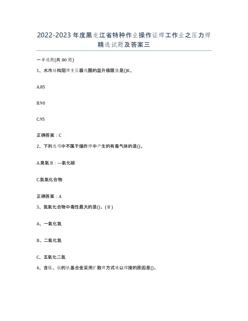 20222023年度黑龙江省特种作业操作证焊工作业之压力焊试题及答案三