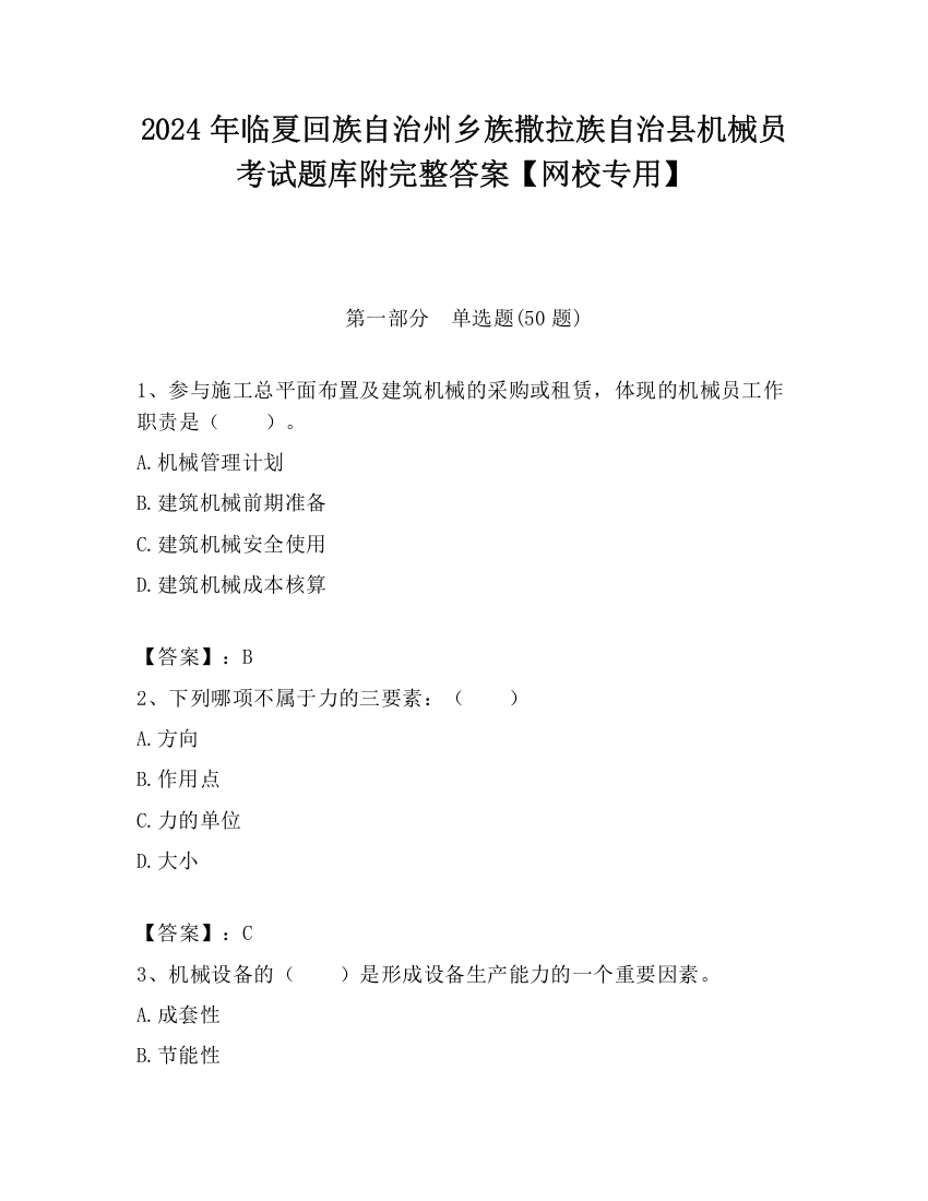 2024年临夏回族自治州乡族撒拉族自治县机械员考试题库附完整答案【网校专用】