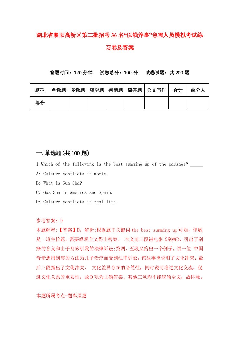 湖北省襄阳高新区第二批招考36名以钱养事急需人员模拟考试练习卷及答案第2套