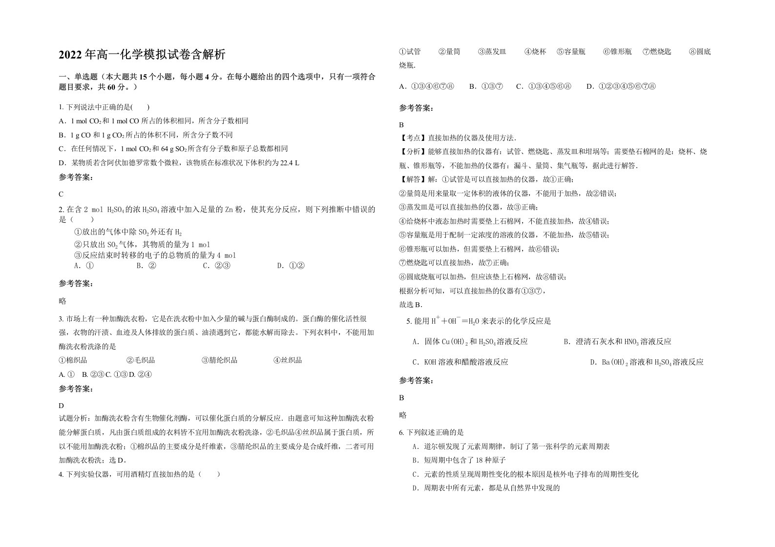 2022年高一化学模拟试卷含解析