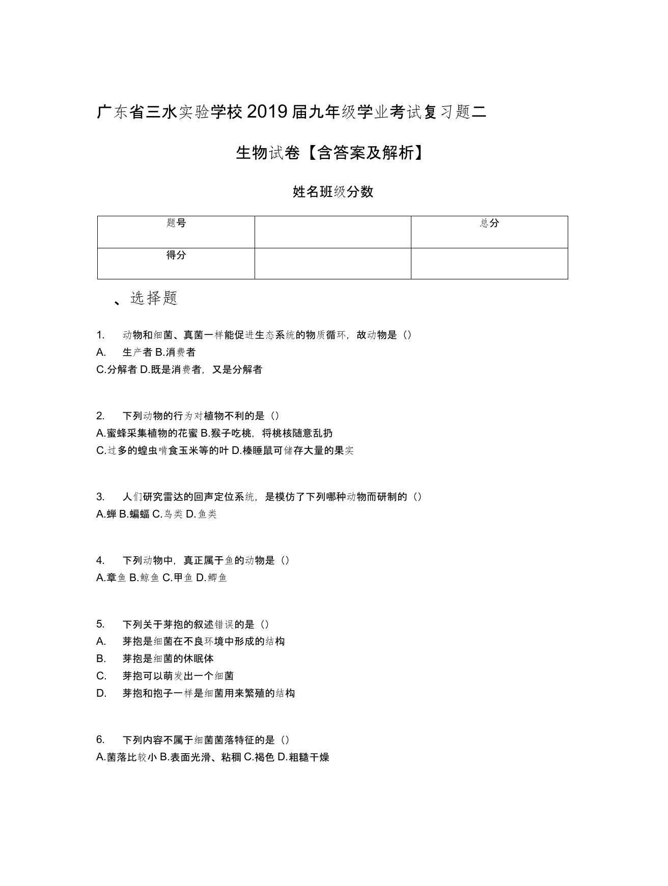 广东省三水实验学校2019届九年级学业考试复习题二生物试卷【含答案及解析】