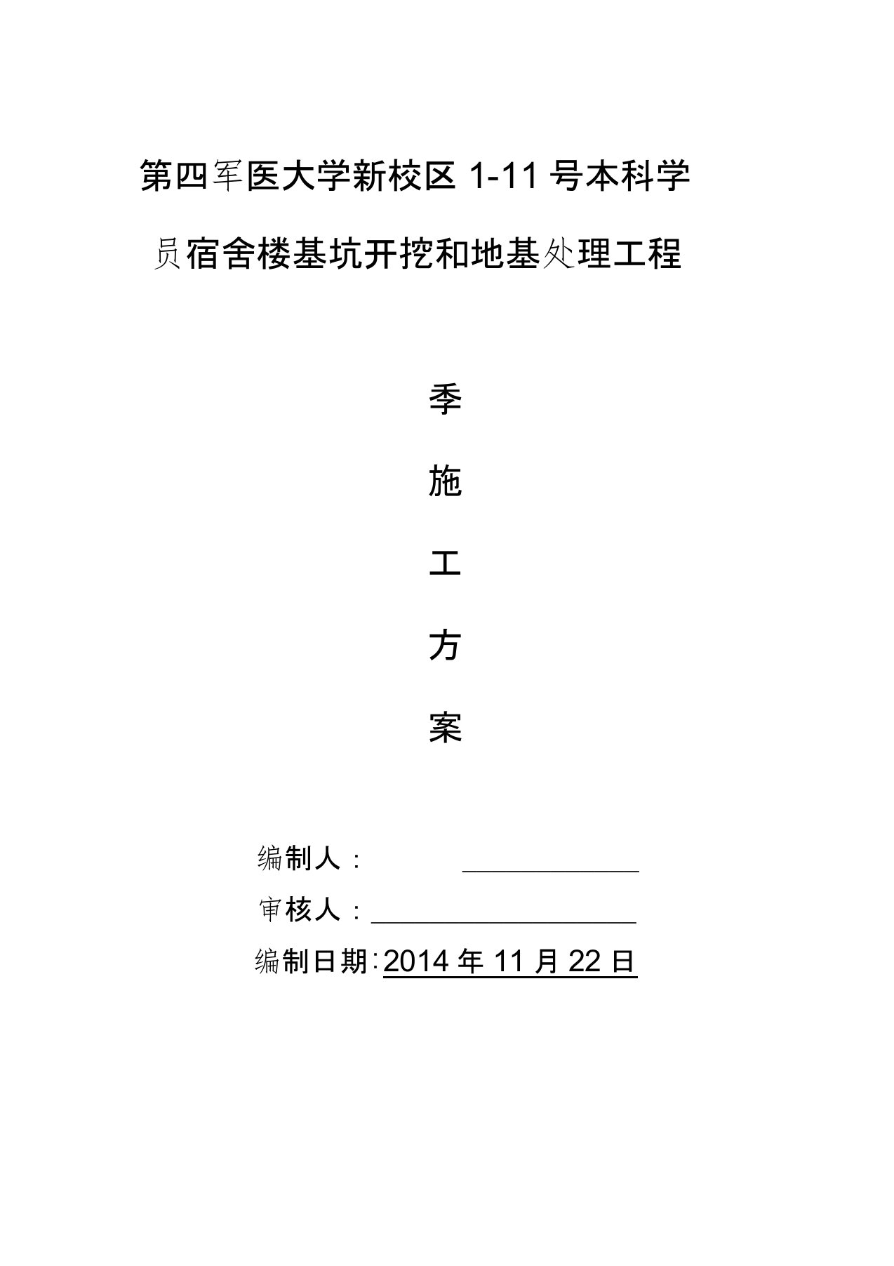 最新学员宿舍楼基坑开挖和地基处理工程冬季灰土垫层施工方案